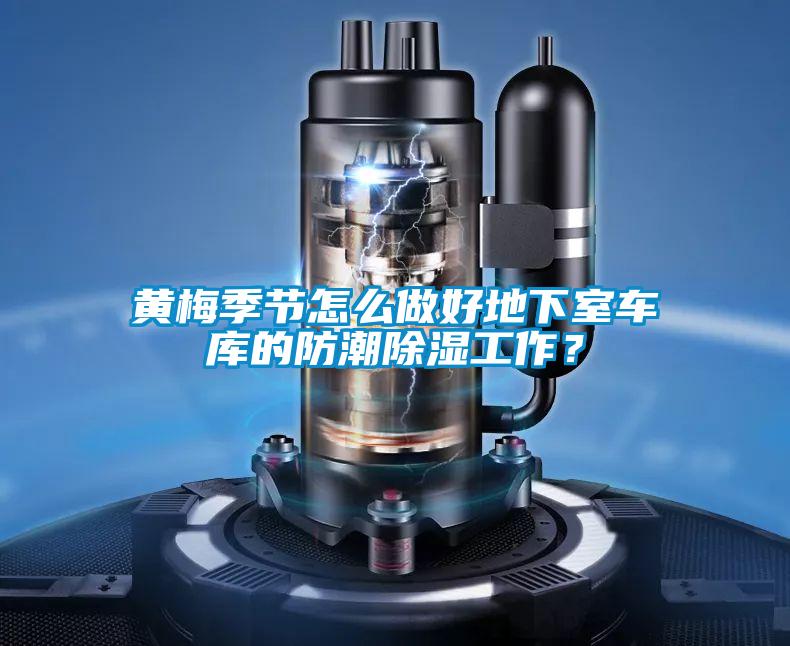 黃梅季節(jié)怎么做好地下室車(chē)庫(kù)的防潮除濕工作？