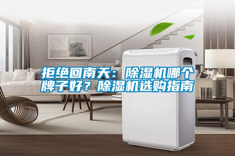 拒絕回南天：除濕機(jī)哪個(gè)牌子好？除濕機(jī)選購指南