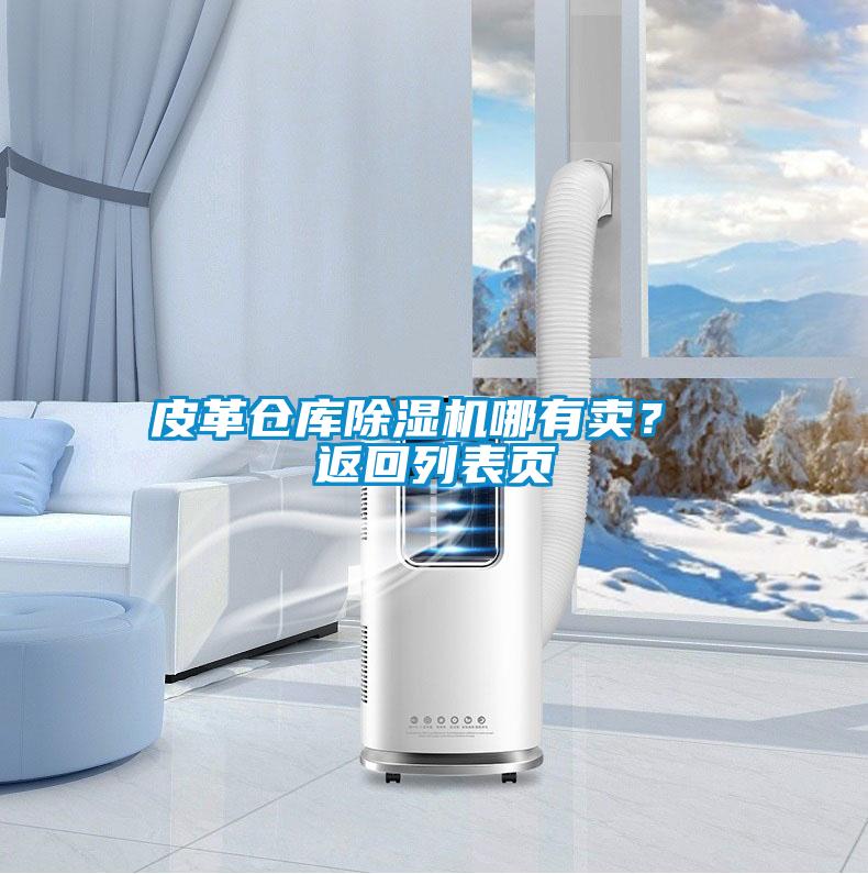 皮革倉庫除濕機哪有賣？ 返回列表頁
