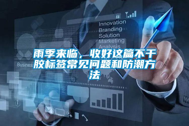 雨季來臨，收好這篇不干膠標(biāo)簽常見問題和防潮方法