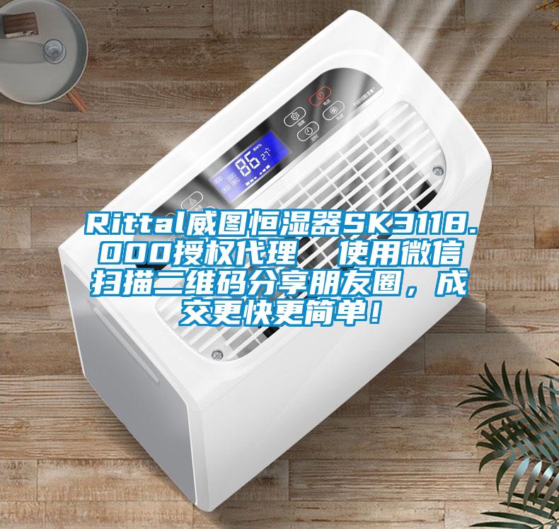 Rittal威圖恒濕器SK3118.000授權(quán)代理  使用微信掃描二維碼分享朋友圈，成交更快更簡(jiǎn)單！