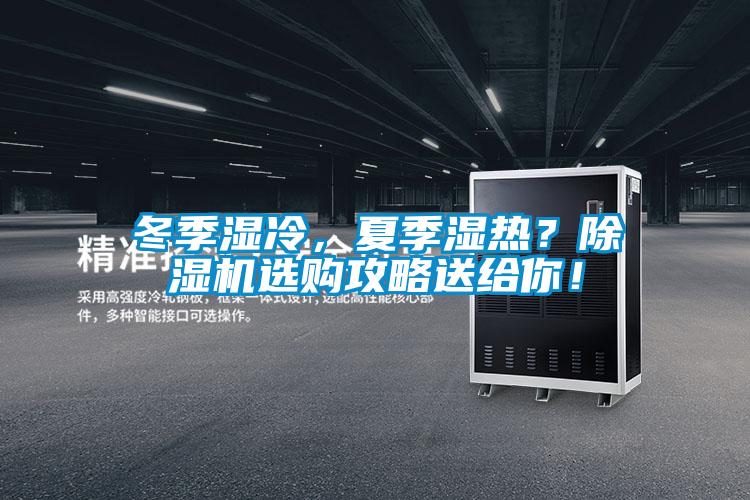 冬季濕冷，夏季濕熱？除濕機(jī)選購攻略送給你！