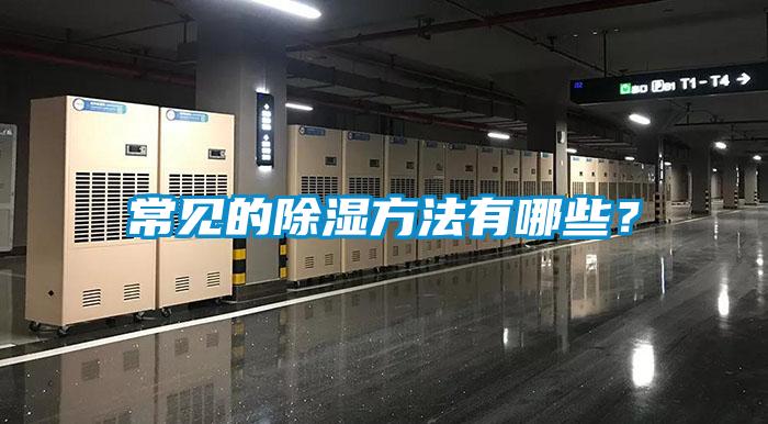 常見的除濕方法有哪些？