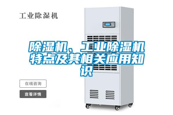 除濕機(jī)、工業(yè)除濕機(jī)特點(diǎn)及其相關(guān)應(yīng)用知識(shí)