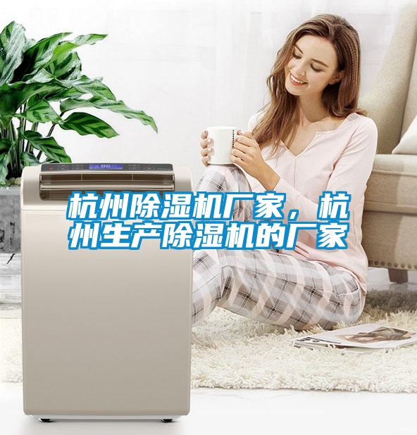 杭州除濕機(jī)廠家，杭州生產(chǎn)除濕機(jī)的廠家
