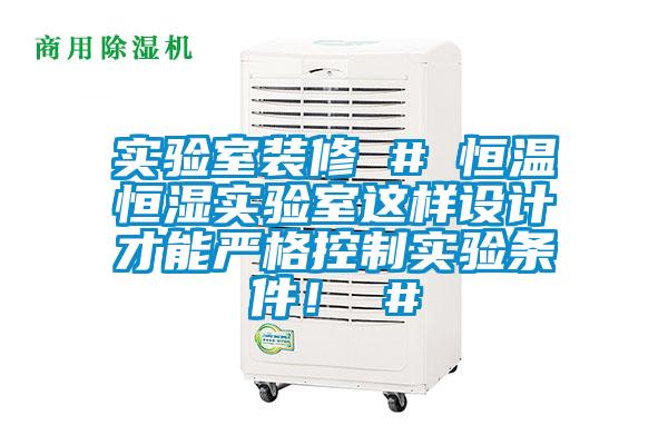 實(shí)驗(yàn)室裝修 # 恒溫恒濕實(shí)驗(yàn)室這樣設(shè)計(jì)才能嚴(yán)格控制實(shí)驗(yàn)條件！ #