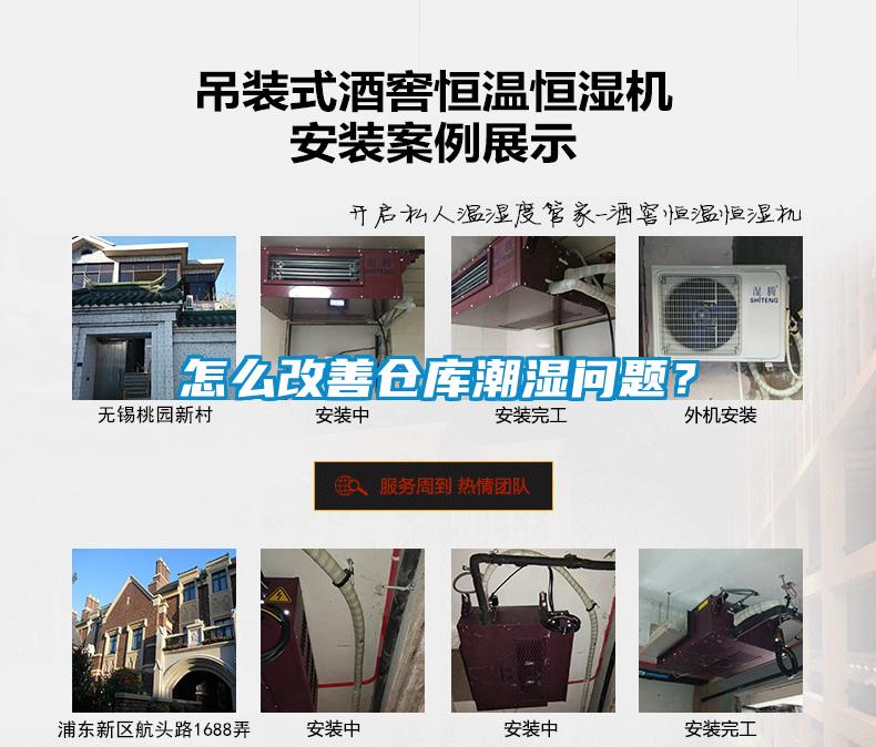 怎么改善倉庫潮濕問題？
