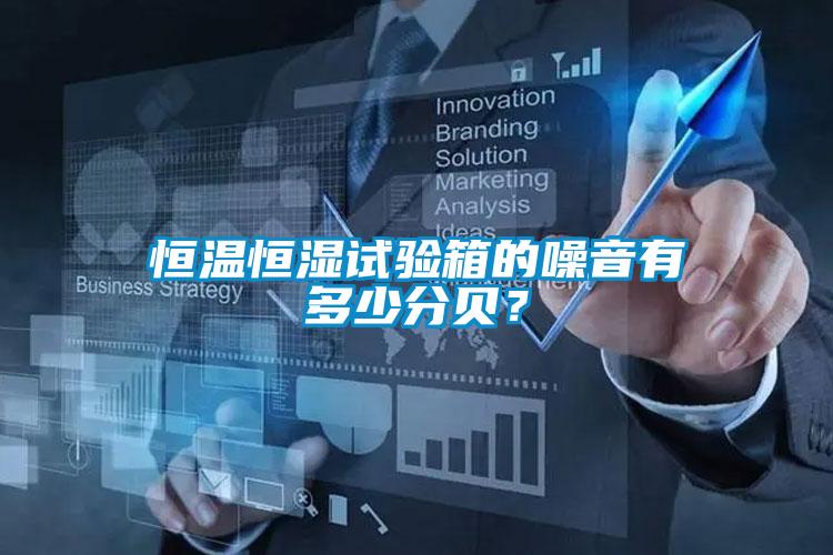 恒溫恒濕試驗箱的噪音有多少分貝？