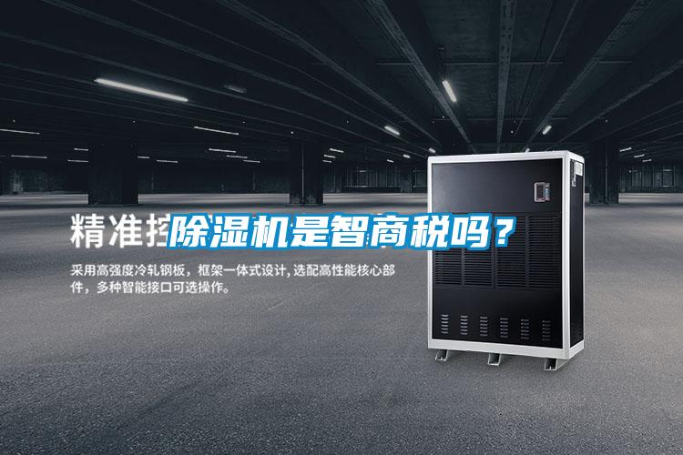 除濕機(jī)是智商稅嗎？