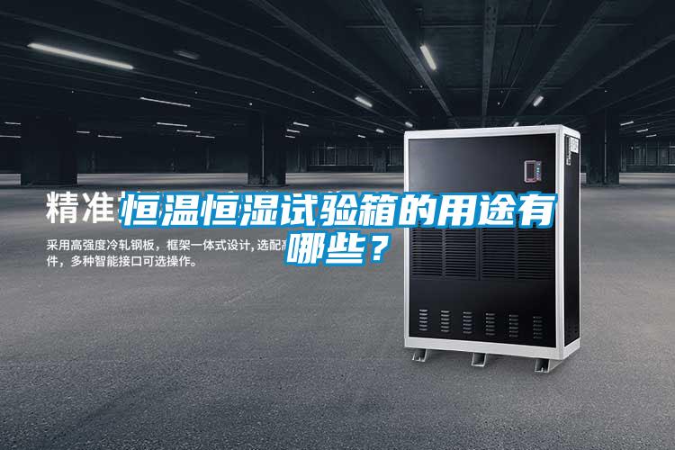 恒溫恒濕試驗(yàn)箱的用途有哪些？