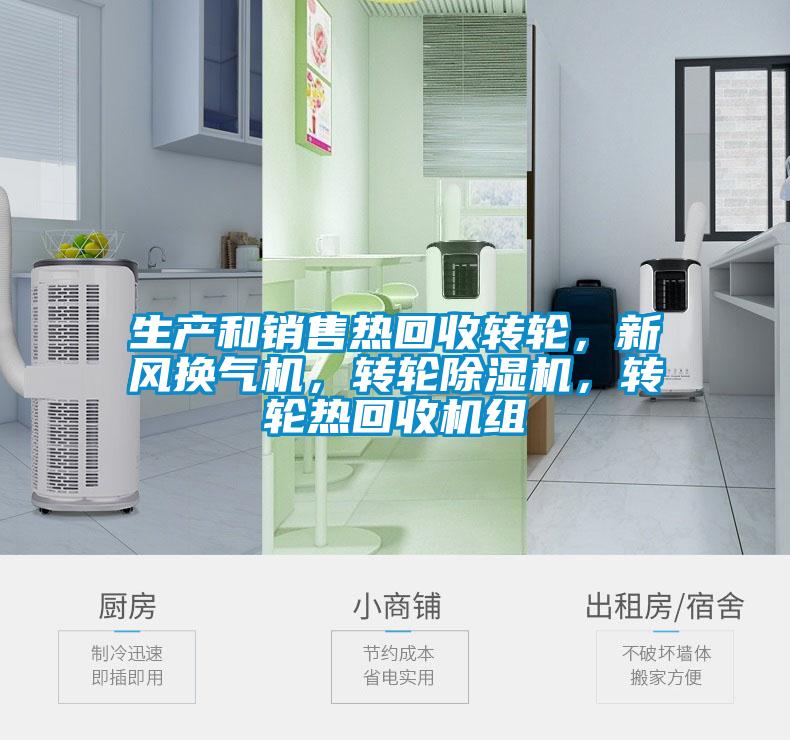 生產和銷售熱回收轉輪，新風換氣機，轉輪除濕機，轉輪熱回收機組