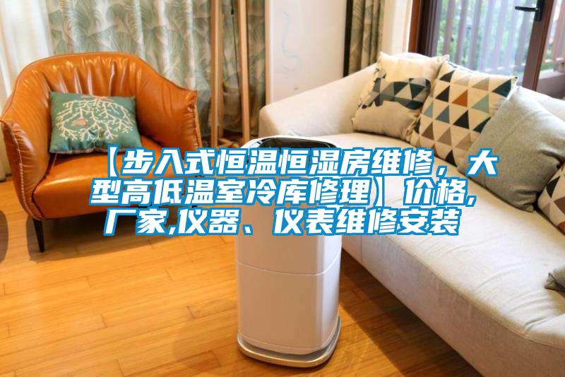【步入式恒溫恒濕房維修，大型高低溫室冷庫修理】價(jià)格,廠家,儀器、儀表維修安裝