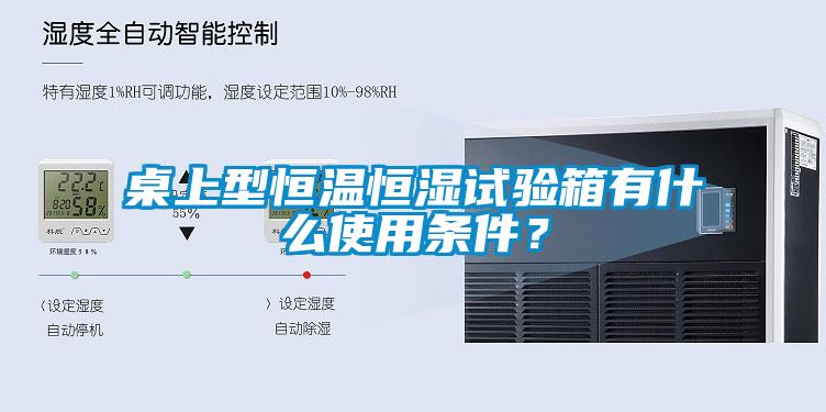 桌上型恒溫恒濕試驗箱有什么使用條件？