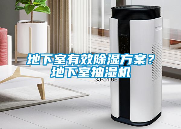 地下室有效除濕方案？地下室抽濕機