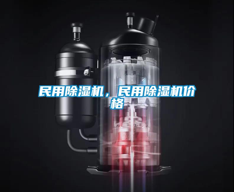 民用除濕機，民用除濕機價格