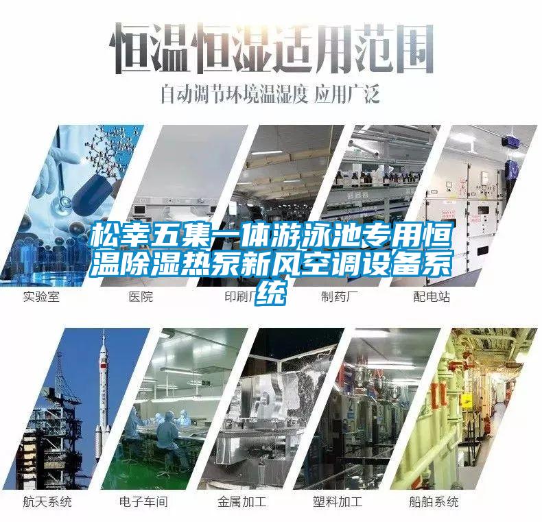 松幸五集一體游泳池專用恒溫除濕熱泵新風空調設備系統(tǒng)