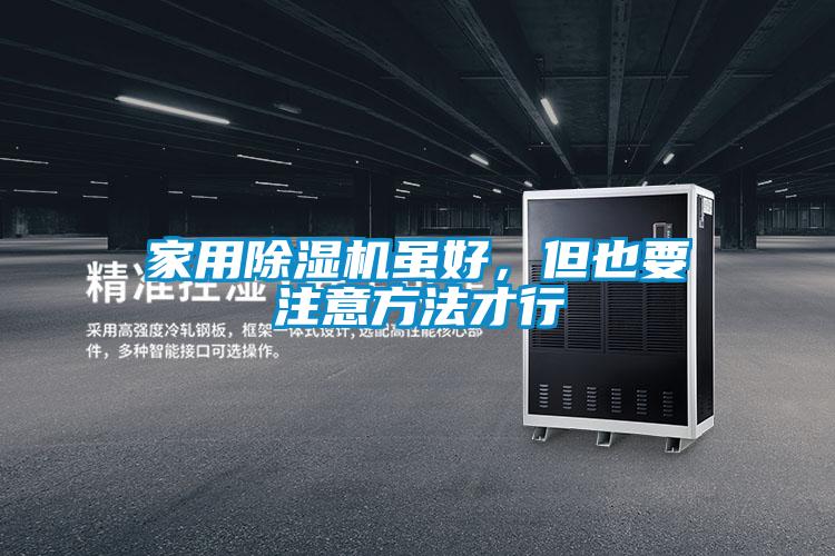 家用除濕機雖好，但也要注意方法才行