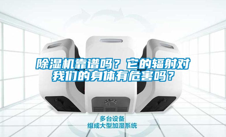 除濕機靠譜嗎？它的輻射對我們的身體有危害嗎？