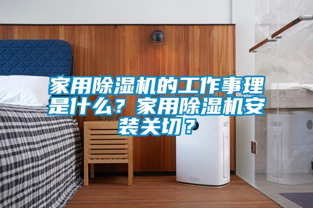 家用除濕機(jī)的工作事理是什么？家用除濕機(jī)安裝關(guān)切？