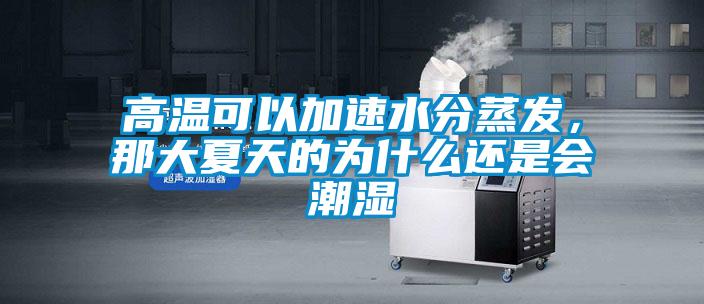 高溫可以加速水分蒸發(fā)，那大夏天的為什么還是會潮濕