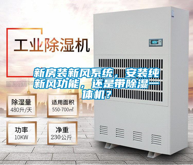 新房裝新風(fēng)系統(tǒng)，安裝純新風(fēng)功能，還是帶除濕一體機(jī)？