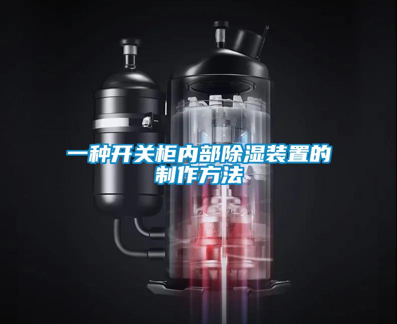 一種開關柜內(nèi)部除濕裝置的制作方法