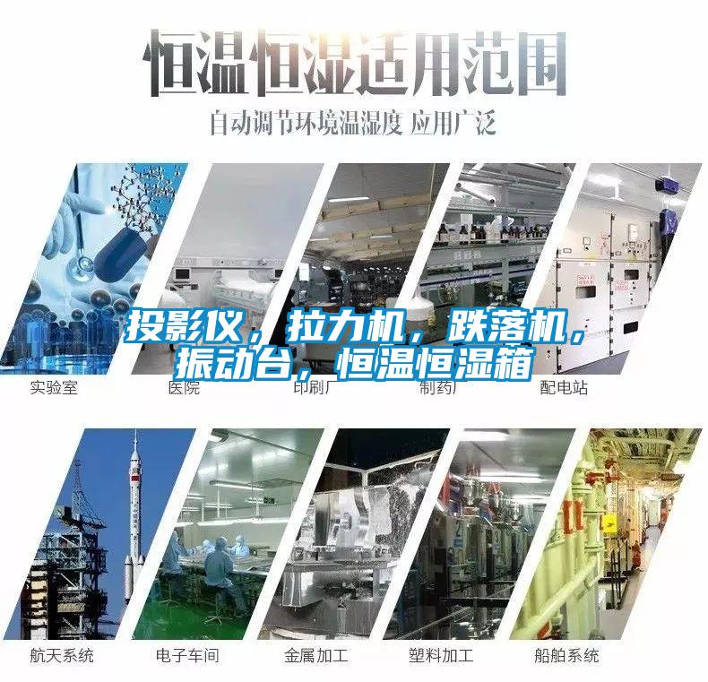 投影儀，拉力機(jī)，跌落機(jī)，振動(dòng)臺(tái)，恒溫恒濕箱