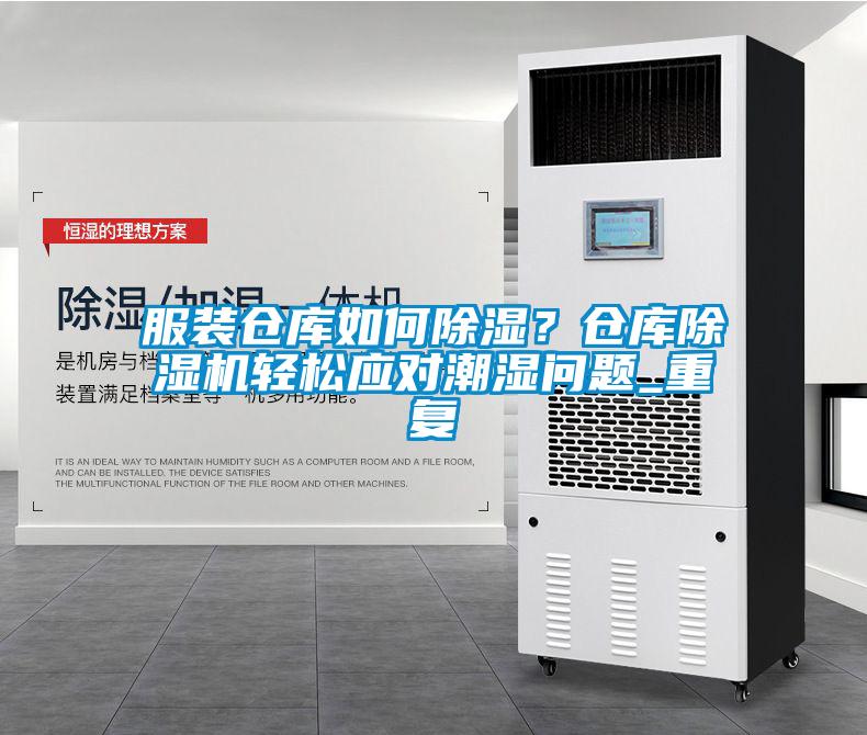 服裝倉庫如何除濕？倉庫除濕機輕松應(yīng)對潮濕問題_重復(fù)