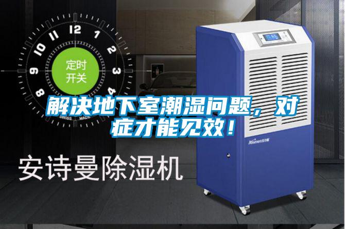解決地下室潮濕問題，對癥才能見效！