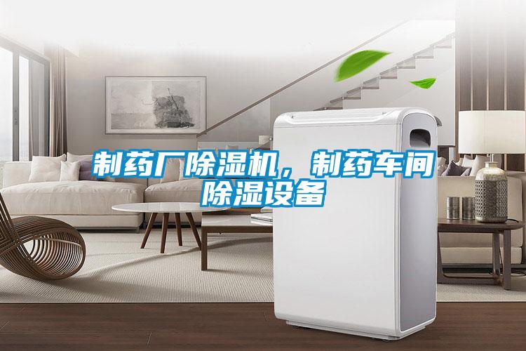 制藥廠除濕機，制藥車間除濕設備