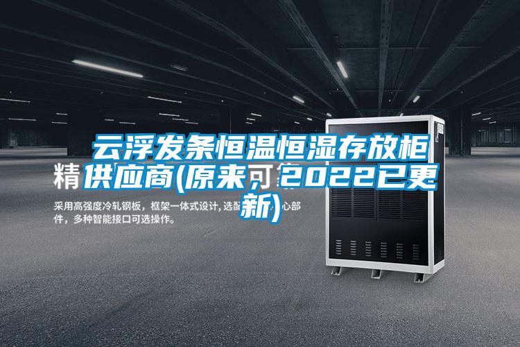 云浮發(fā)條恒溫恒濕存放柜供應(yīng)商(原來，2022已更新)