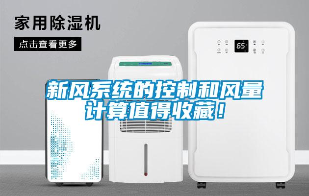 新風(fēng)系統(tǒng)的控制和風(fēng)量計(jì)算值得收藏！