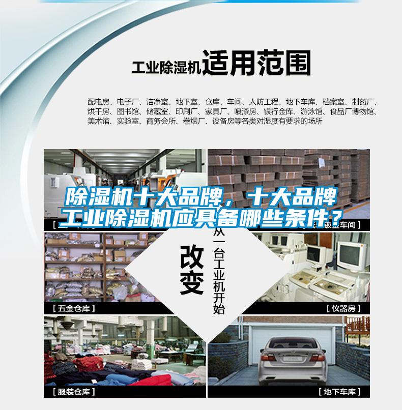 除濕機(jī)十大品牌，十大品牌工業(yè)除濕機(jī)應(yīng)具備哪些條件？