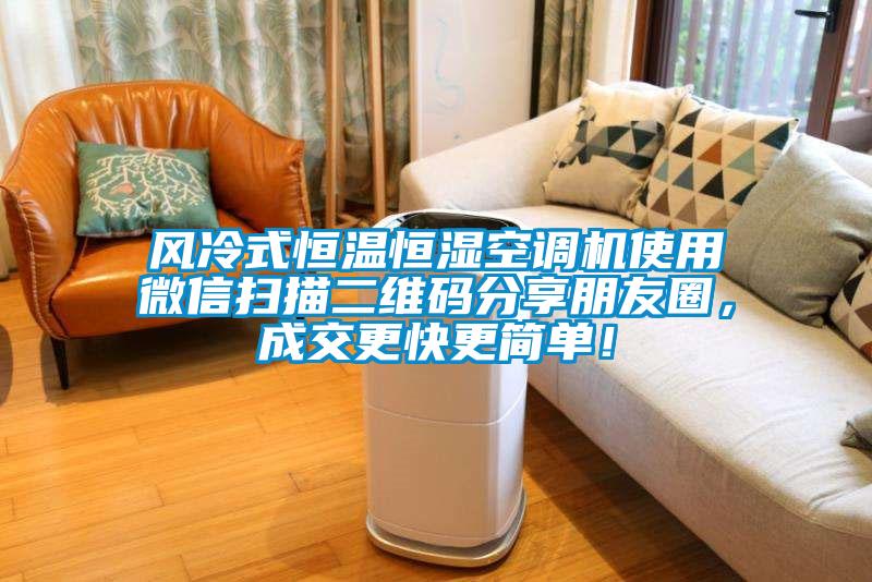 風冷式恒溫恒濕空調(diào)機使用微信掃描二維碼分享朋友圈，成交更快更簡單！