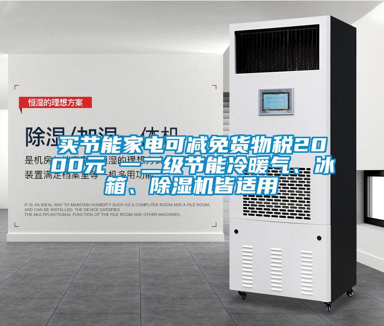 買節(jié)能家電可減免貨物稅2000元 一二級(jí)節(jié)能冷暖氣、冰箱、除濕機(jī)皆適用