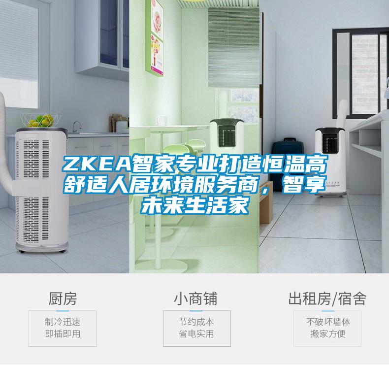 ZKEA智家專業(yè)打造恒溫高舒適人居環(huán)境服務商，智享未來生活家