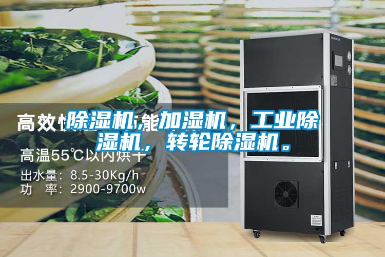 除濕機，加濕機，工業(yè)除濕機，轉輪除濕機。