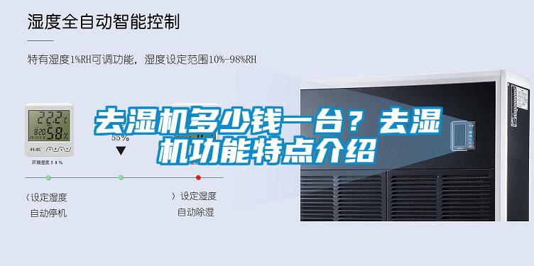 去濕機(jī)多少錢一臺(tái)？去濕機(jī)功能特點(diǎn)介紹