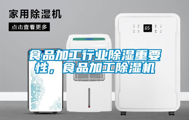 食品加工行業(yè)除濕重要性，食品加工除濕機(jī)