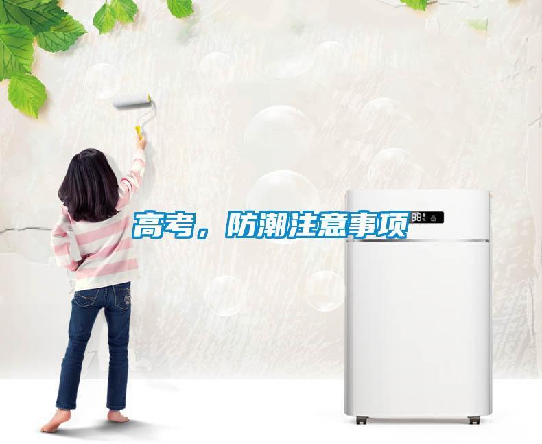 高考，防潮注意事項(xiàng)