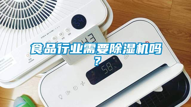 食品行業(yè)需要除濕機嗎？