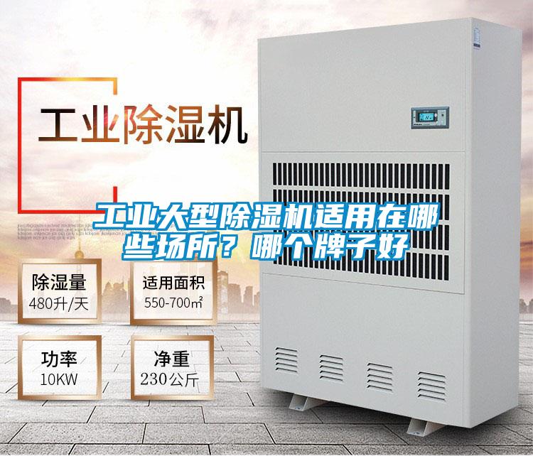 工業(yè)大型除濕機(jī)適用在哪些場所？哪個牌子好