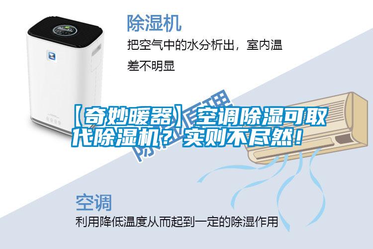 【奇妙暖器】空調(diào)除濕可取代除濕機(jī)？實(shí)則不盡然！