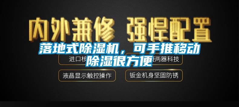 落地式除濕機(jī)，可手推移動除濕很方便