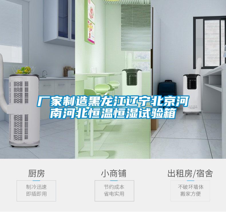 廠(chǎng)家制造黑龍江遼寧北京河南河北恒溫恒濕試驗(yàn)箱