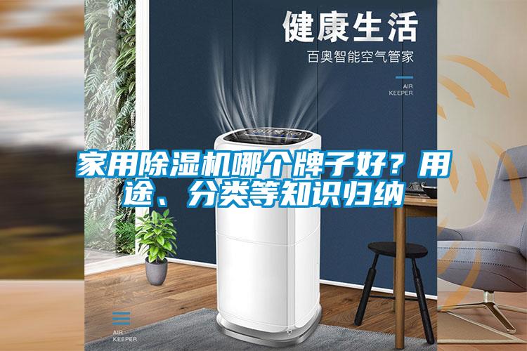 家用除濕機(jī)哪個牌子好？用途、分類等知識歸納