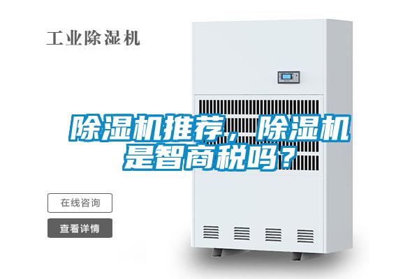 除濕機推薦，除濕機是智商稅嗎？