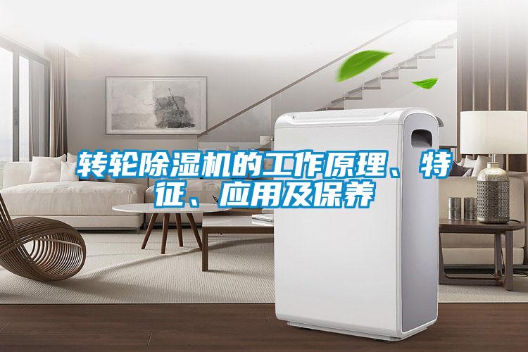 轉(zhuǎn)輪除濕機(jī)的工作原理、特征、應(yīng)用及保養(yǎng)
