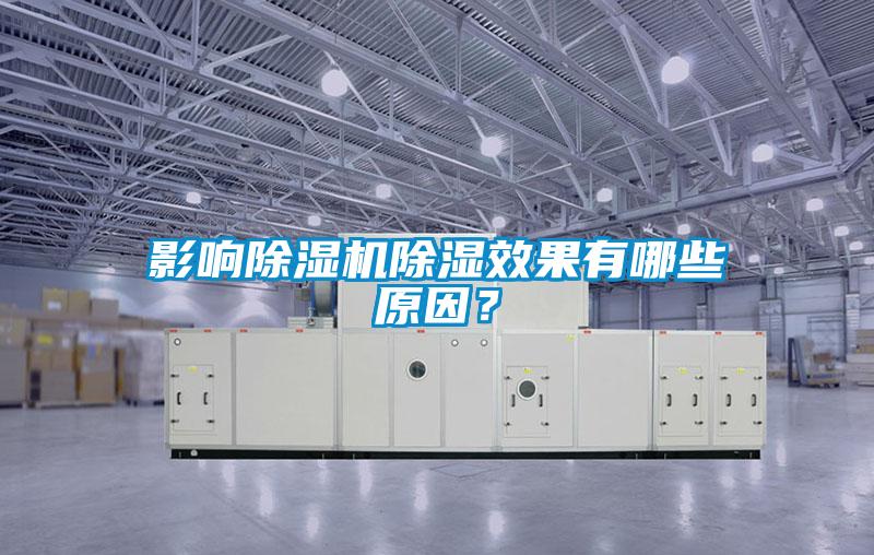 影響除濕機(jī)除濕效果有哪些原因？