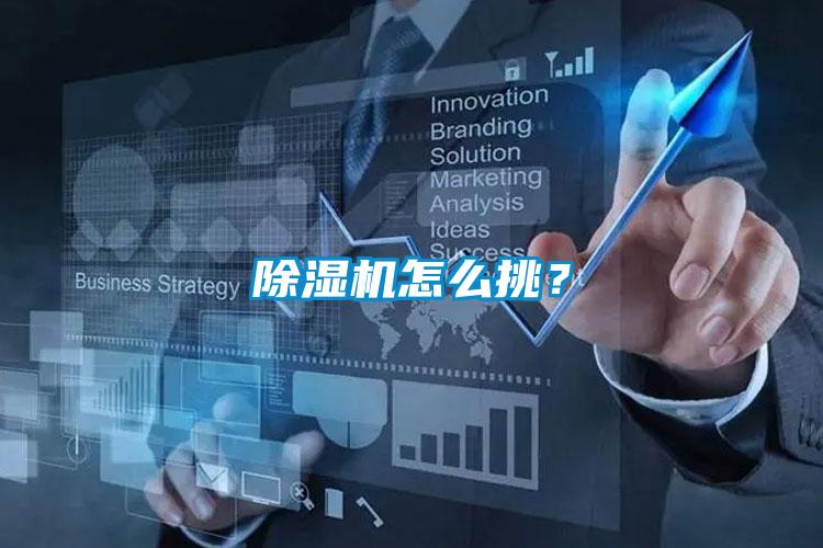 除濕機(jī)怎么挑？